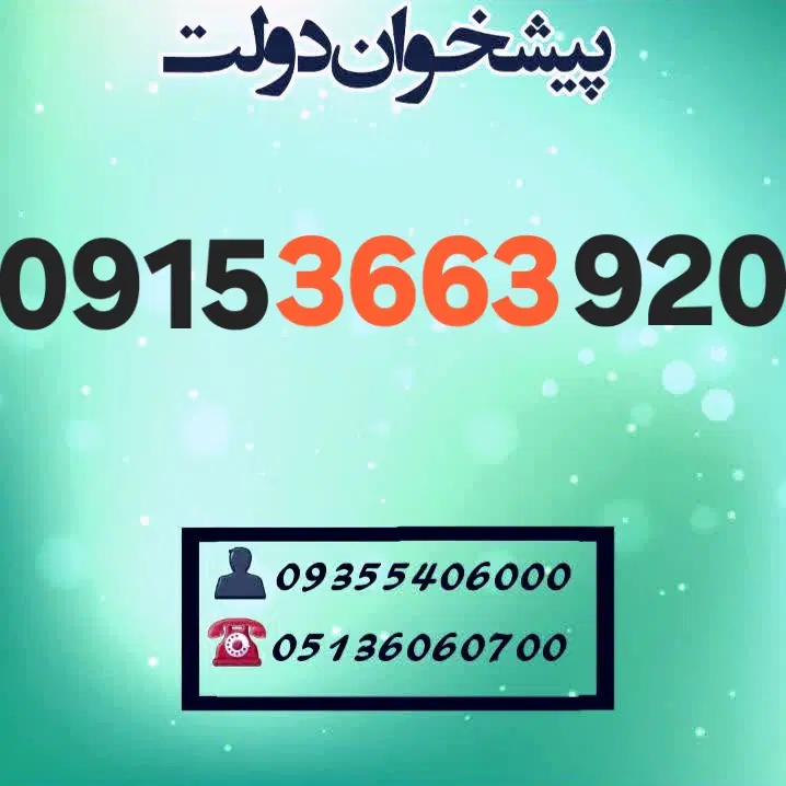 0915.366.3920|سیمکارت|مشهد, شهید فرامرز عباسی|دیوار