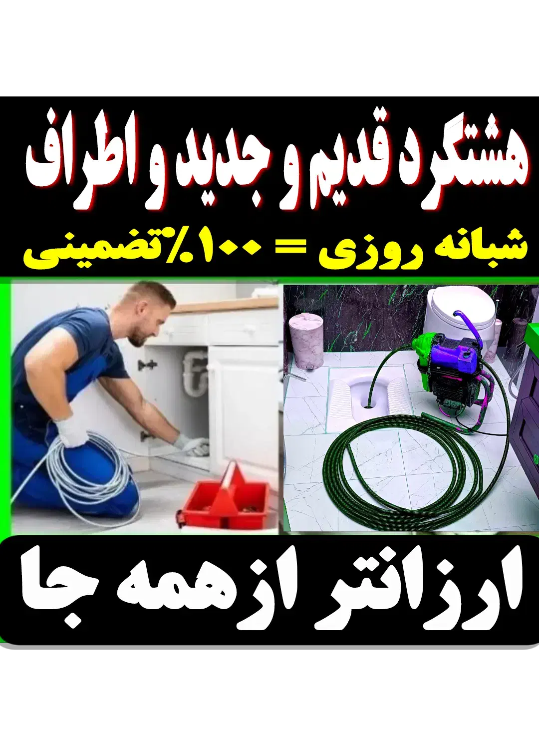 خدمات لوله بازکن((احمدی)) فنرزن۲۴ساعت هشتگردوحومه|خدمات پیشه و مهارت|هشتگرد, فاز ۱ مهستان|دیوار