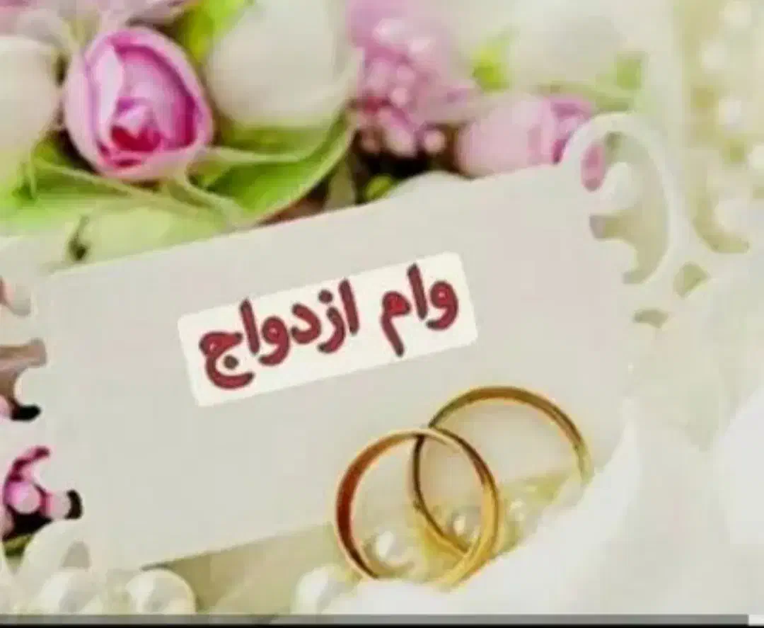 خریدار وام ازدواج نقدی|خدمات مالی، حسابداری، بیمه|شیراز, شهرک بهار|دیوار