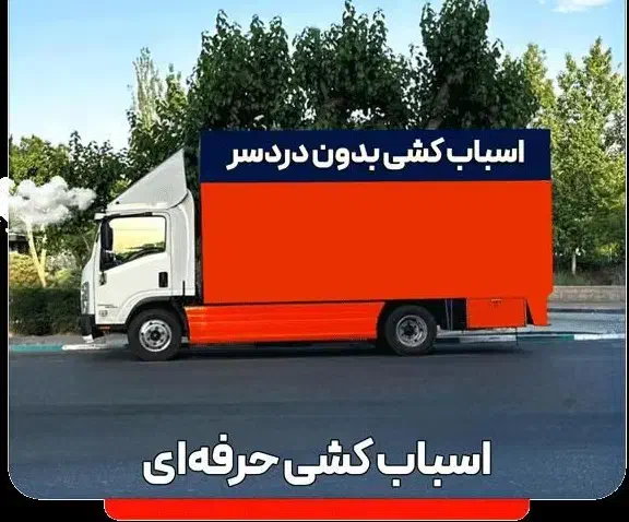 باربری درمشکین دشت کرج حمل بارجابجای اسباب کش منزل|خدمات حمل و نقل|مشکین‌دشت, |دیوار