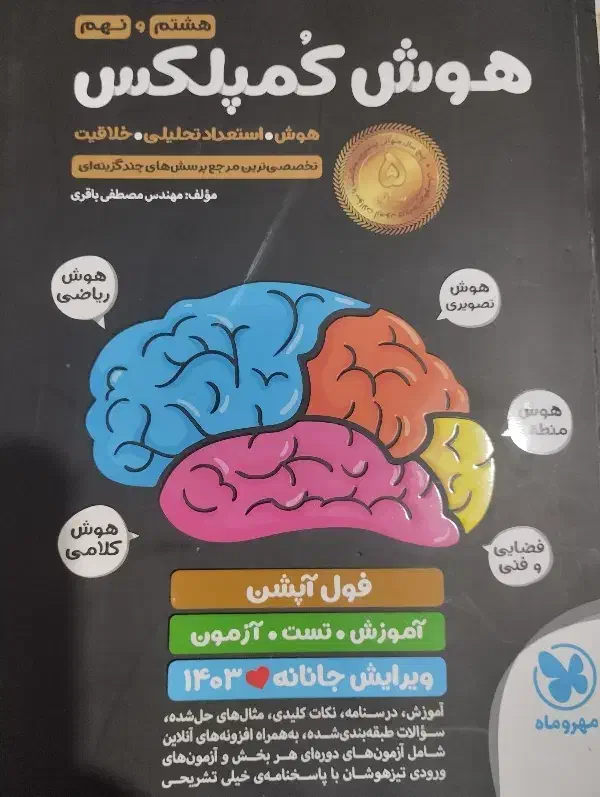 هوش کمپلکس هشتم و نهم|کتاب و مجله آموزشی|ایرانشهر, |دیوار