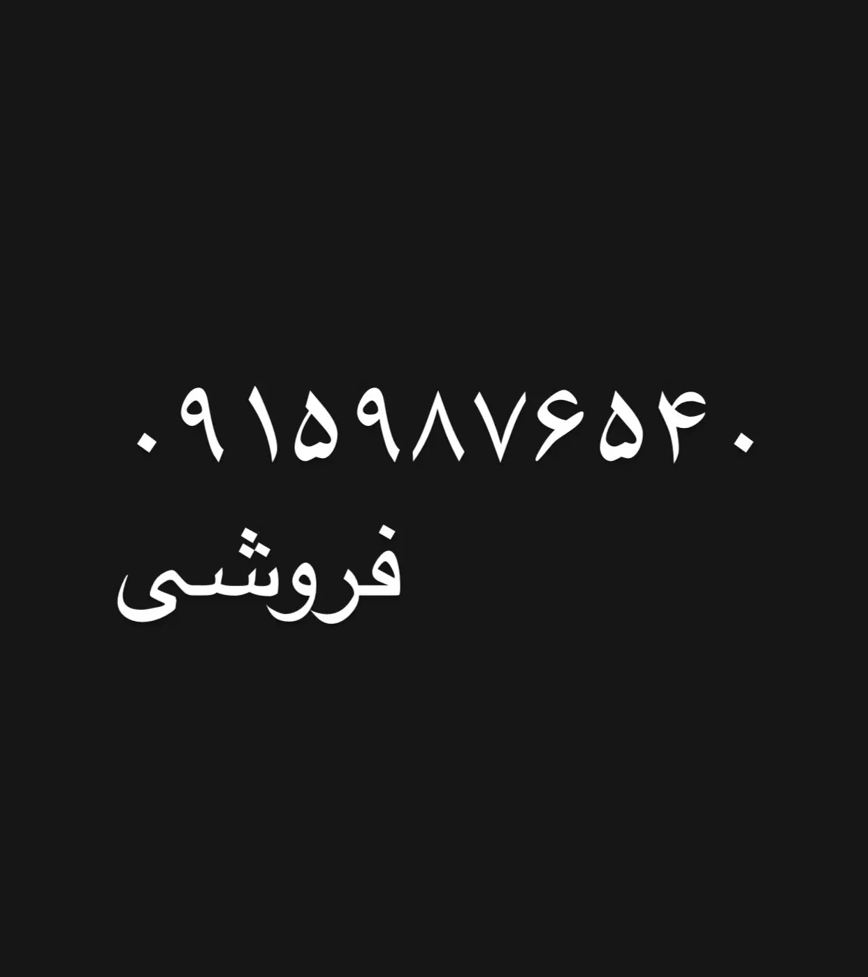 خط رند|سیمکارت|تهران, گمرک|دیوار