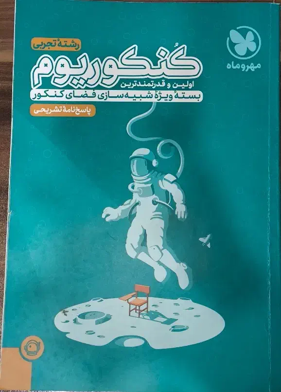 پاسخنامه کنکوریم تجربی|کتاب و مجله آموزشی|قم, چهار مردان|دیوار