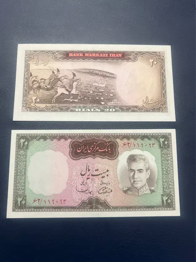 اسکناس جفت ۲۰ ریالی شکارگاهی محمدرضاشاه|کلکسیون سکه، تمبر، اسکناس|اراک, |دیوار