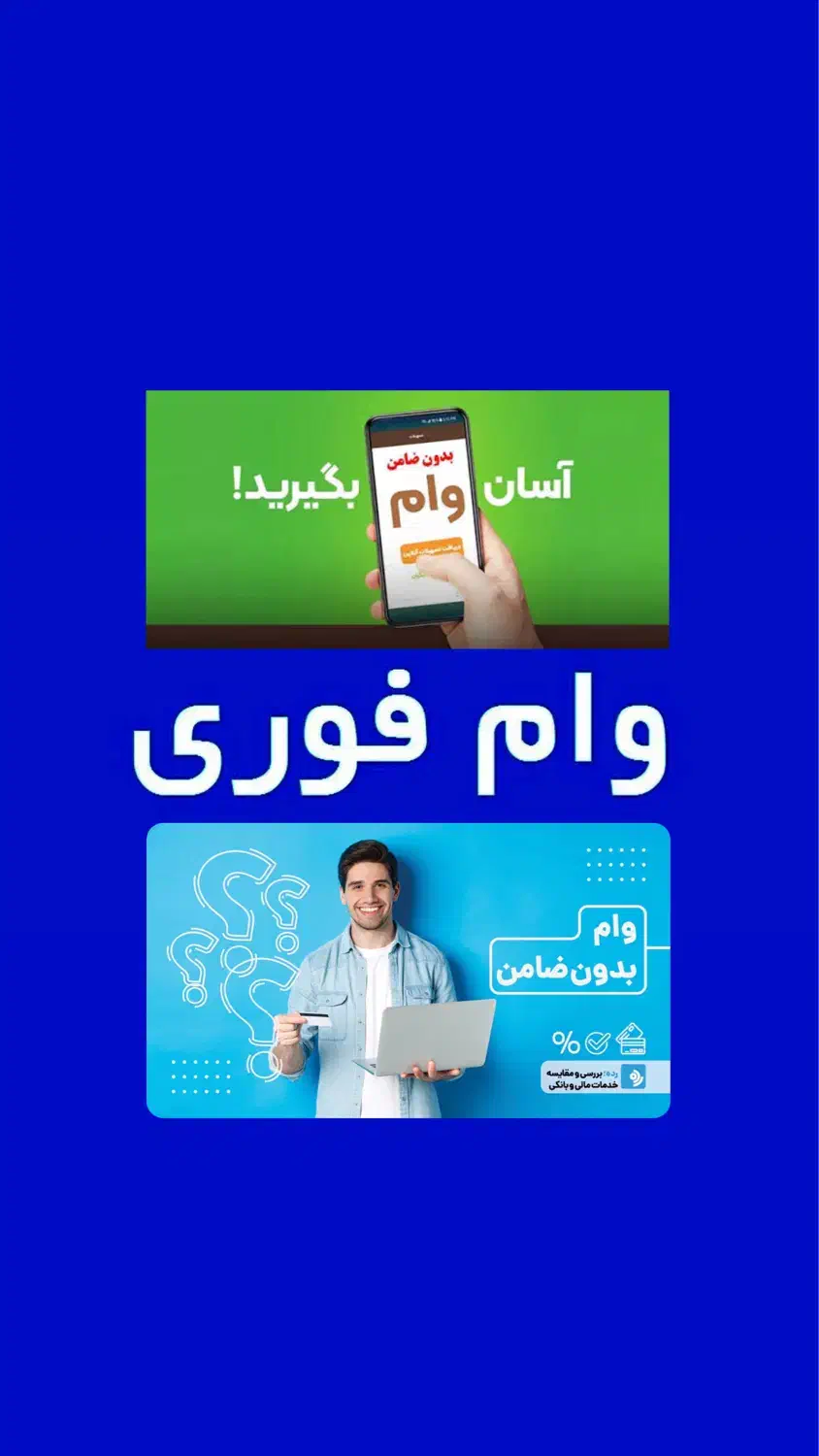 وام فوری بدون ضامن|خدمات مالی، حسابداری، بیمه|شیراز, وصال|دیوار