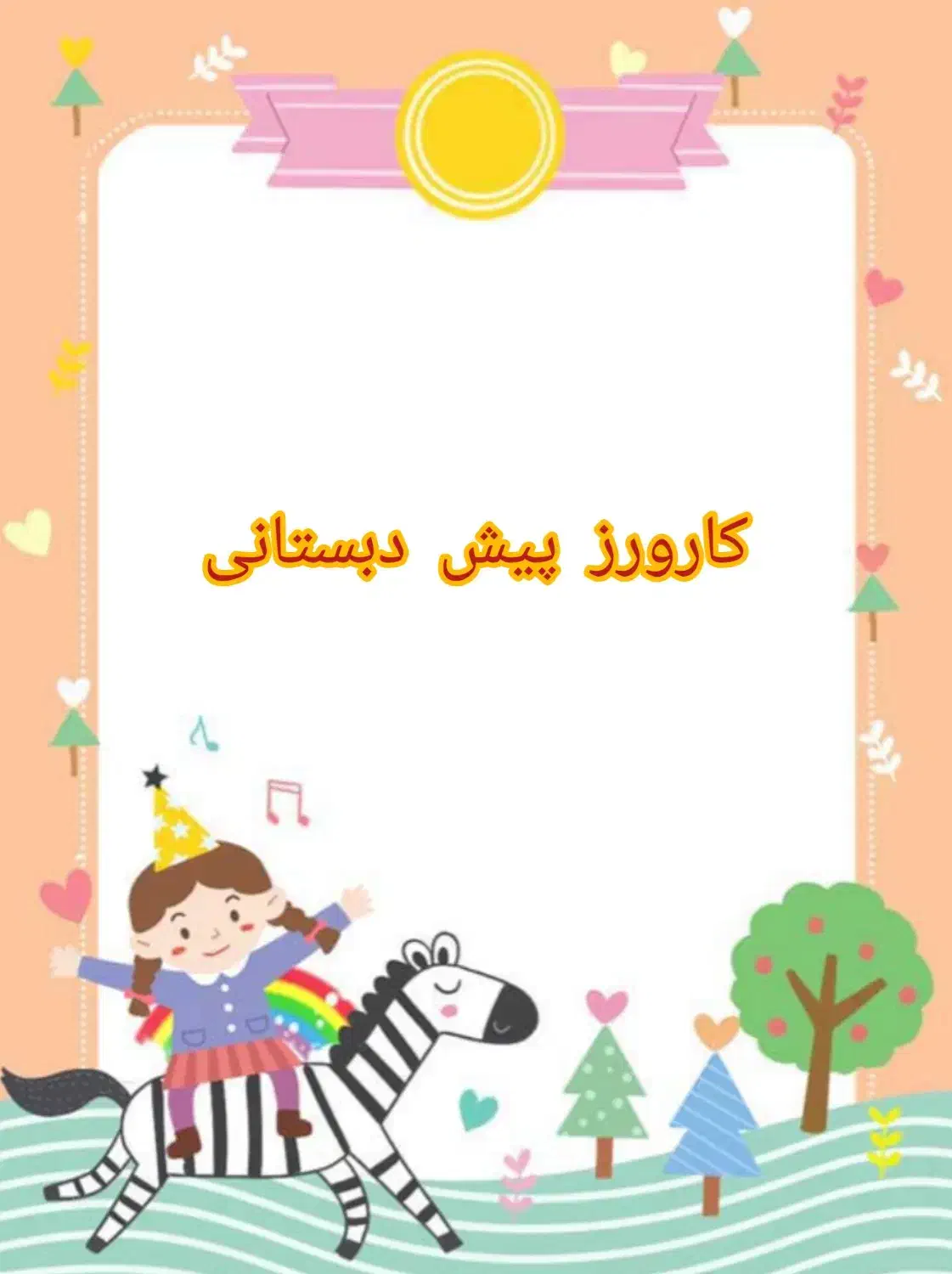 مربی پیش دبستان|استخدام آموزشی|شیراز, گویم|دیوار