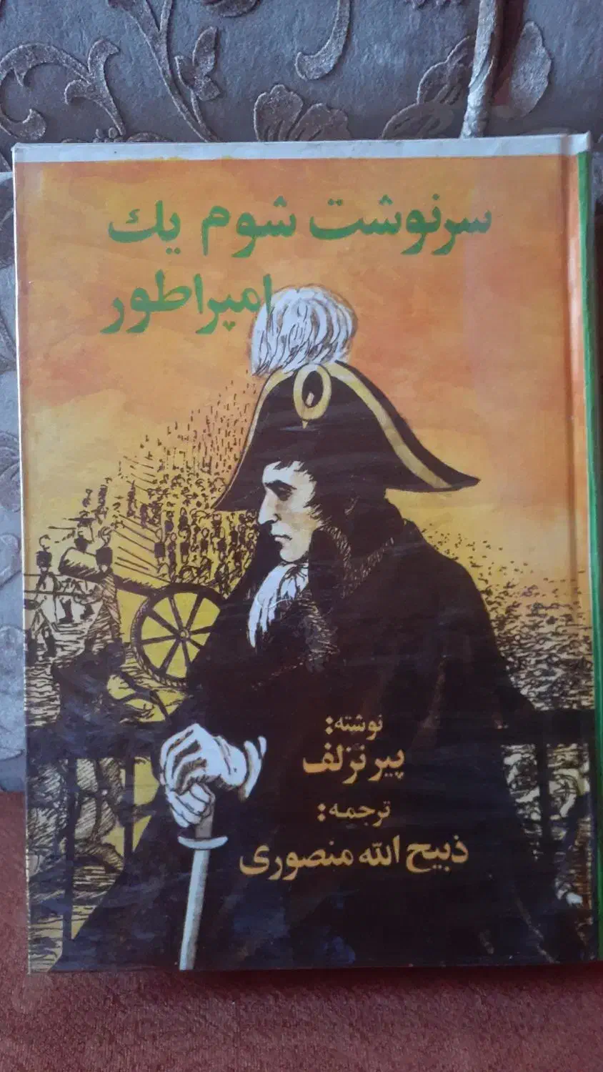 سرنوشت شوم یک امپراتور|کتاب و مجله ادبی|سنندج, |دیوار