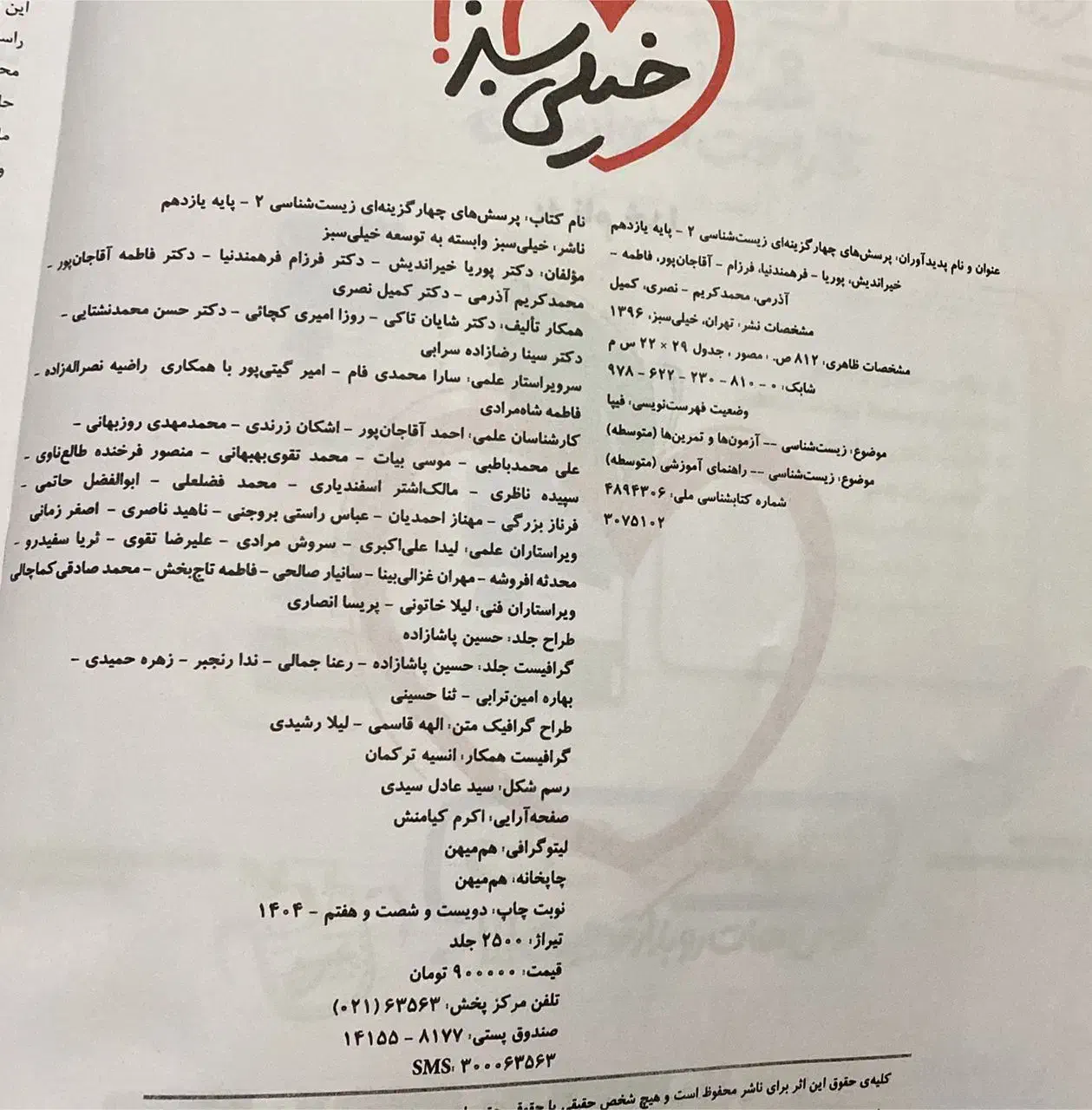 کتاب  خیلی سبز زیست شناسی2|کتاب و مجله آموزشی|شیراز, جانبازان|دیوار