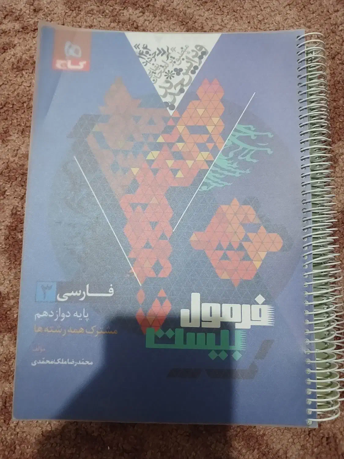 کتاب آموزشی|کتاب و مجله آموزشی|آبدانان, |دیوار