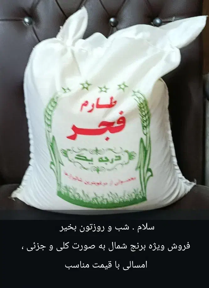 فروش ویژه برنج شمال . معطر و خوشمزه ،تست شده|خوردنی و آشامیدنی|اصفهان, فرهنگیان|دیوار
