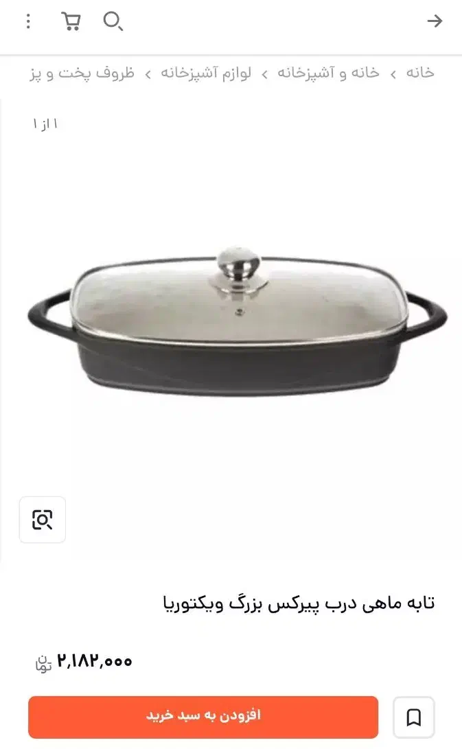 ماهیتابه نو ویکتوریا سایز L|ظروف پخت‌وپز|تهران, قیام|دیوار