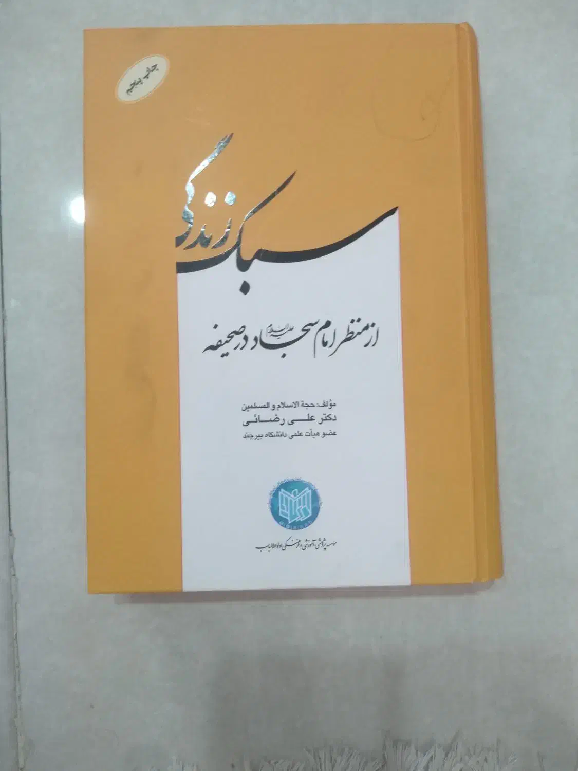 کتاب صحیفه سجادیه|کتاب و مجله مذهبی|بیرجند, |دیوار