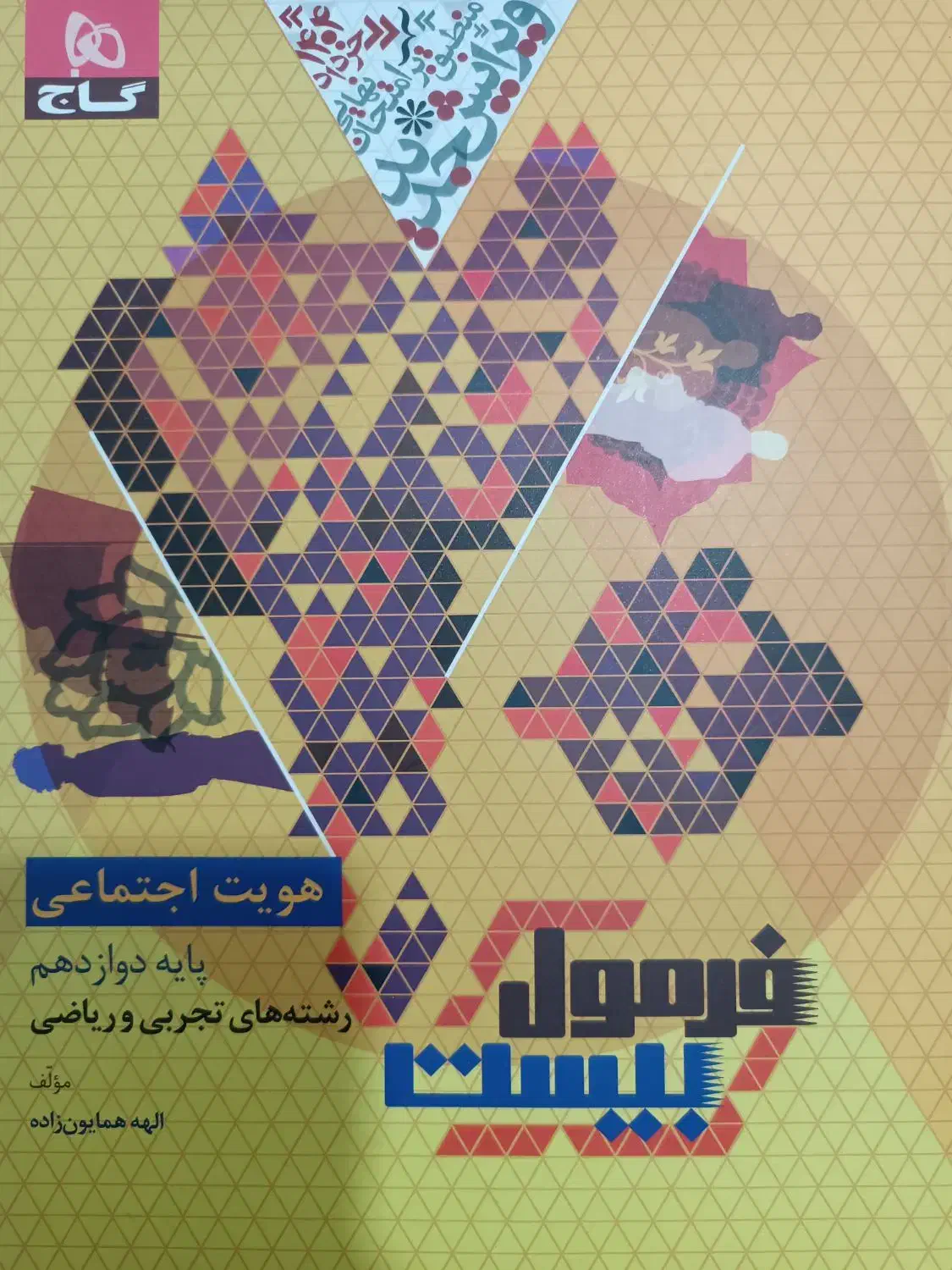 کتاب فرمول ۲۰ هویت اجتماعی دوازدهم|کتاب و مجله آموزشی|گلبهار, شهر جدید گلبهار|دیوار