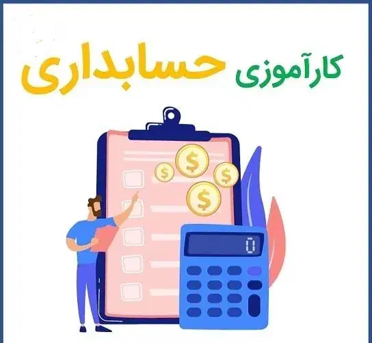 کارآموز حسابداری|استخدام مالی، حسابداری، حقوقی|تهران, سعادتآباد|دیوار