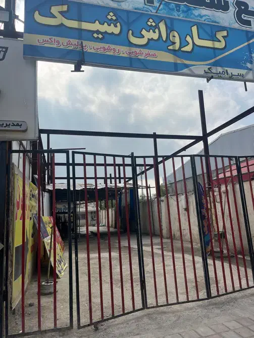 اجاره ملک برای شغل های کارواش ‌و تعمیرگاها|اجارهٔ مغازه و غرفه|رشت, معلم|دیوار