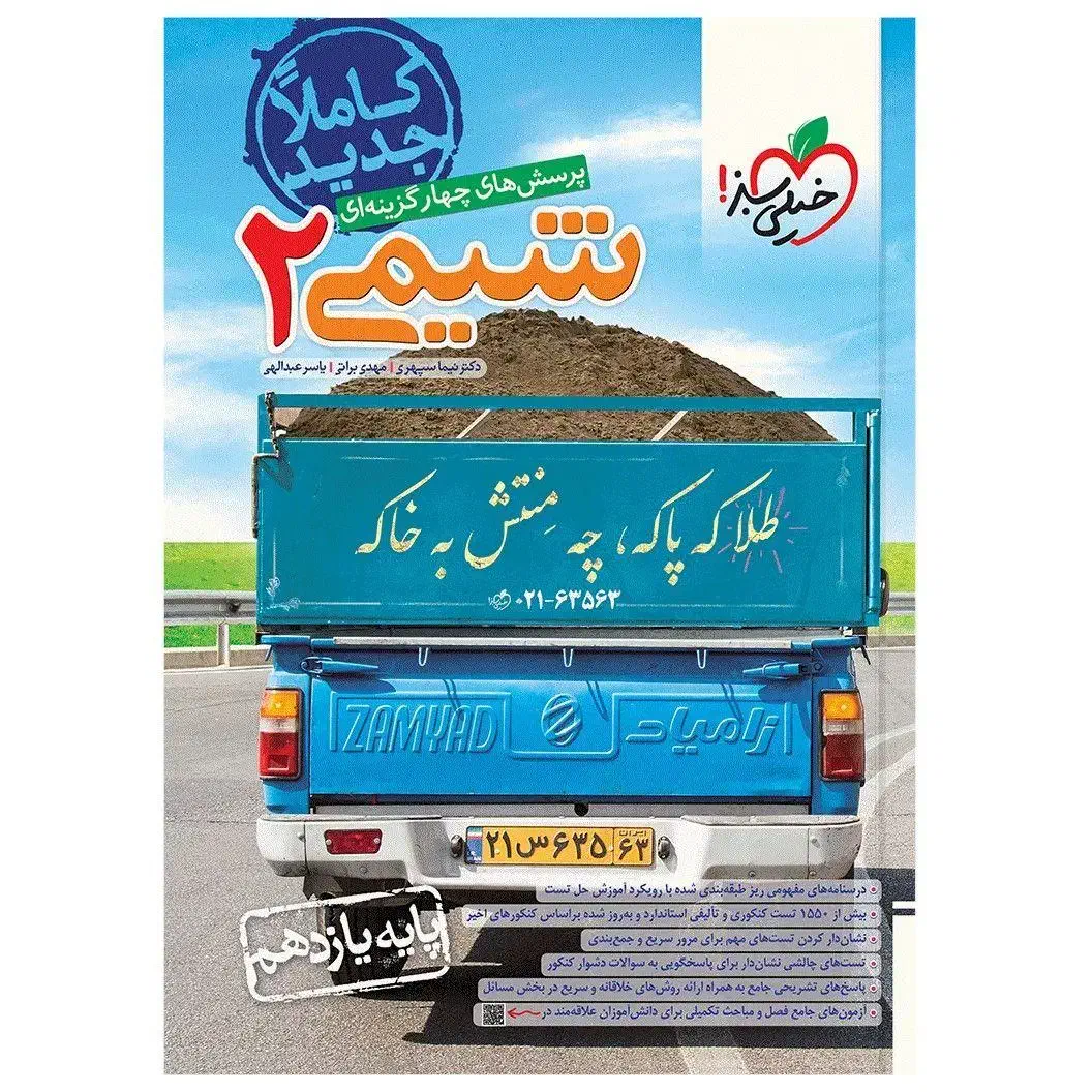 کتاب شیمی۲ یازدهم خیلی سبز|کتاب و مجله آموزشی|ری, دیلمان|دیوار