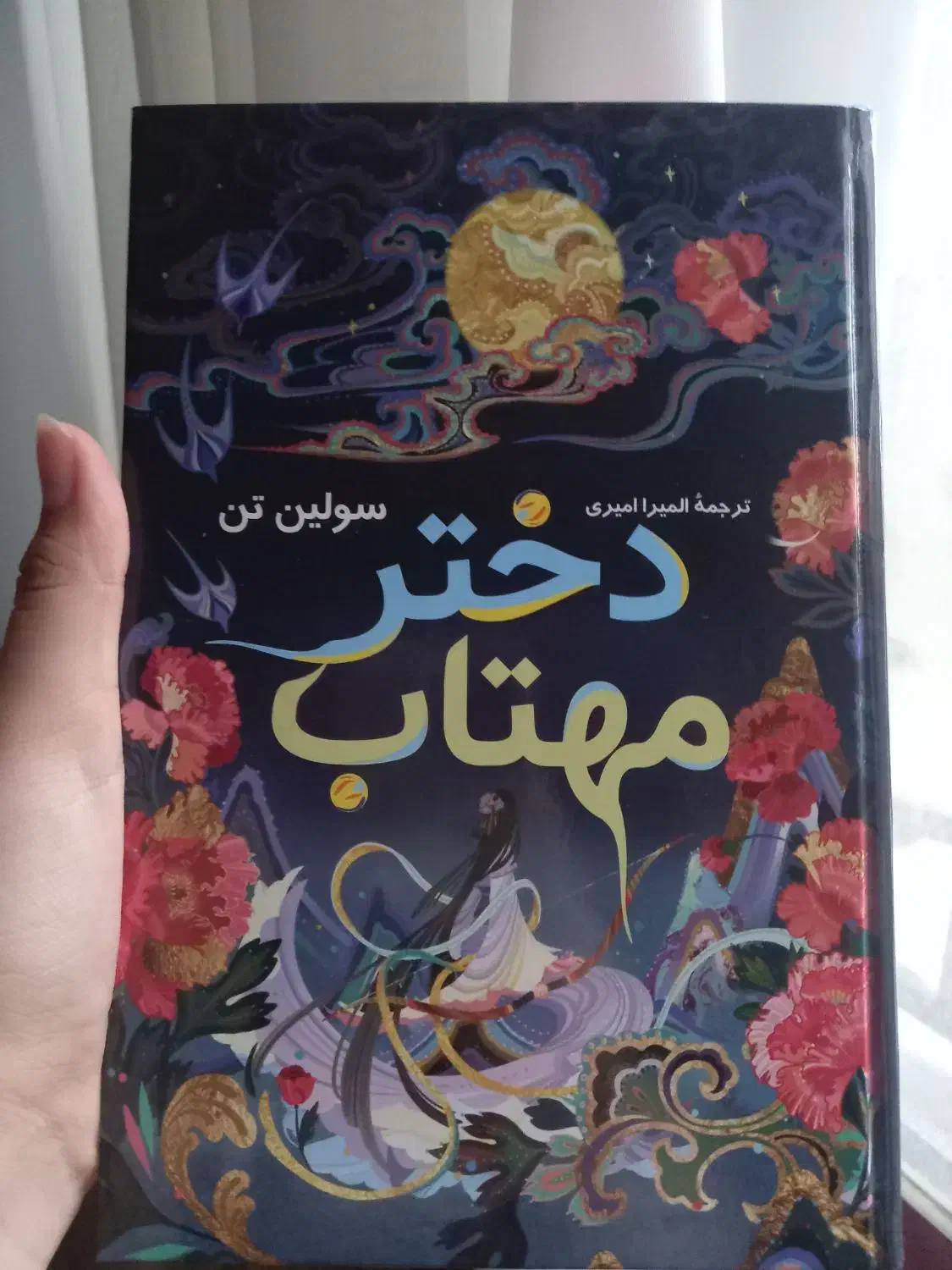 کتاب دختر مهتاب اثر سولین تن|کتاب و مجله ادبی|بابل, |دیوار