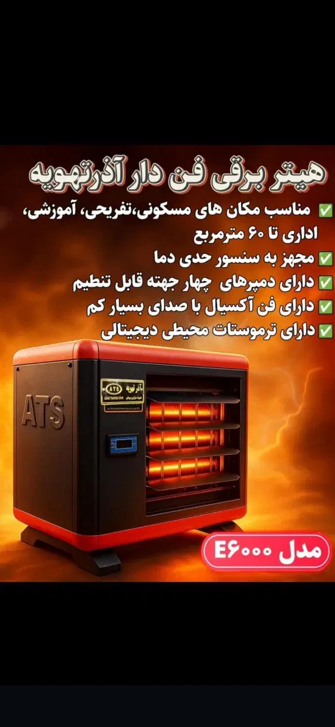 هیتر آذرتهویه برقی و گازی|بخاری، هیتر، شومینه|شیراز, حجت آباد|دیوار