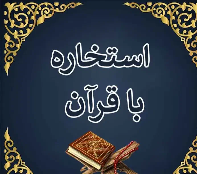 استخاره باتسبیح|خدمات پذیرایی، مراسم|اهواز, بهارستان|دیوار