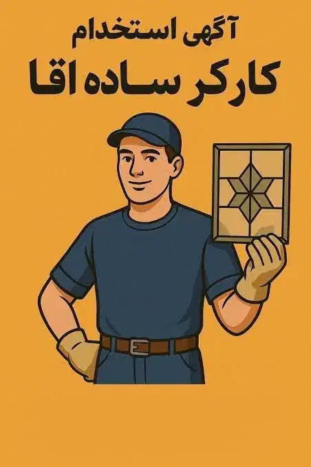 کارگر ساده MDF|استخدام معماری، عمران و ساختمانی|آباده, |دیوار