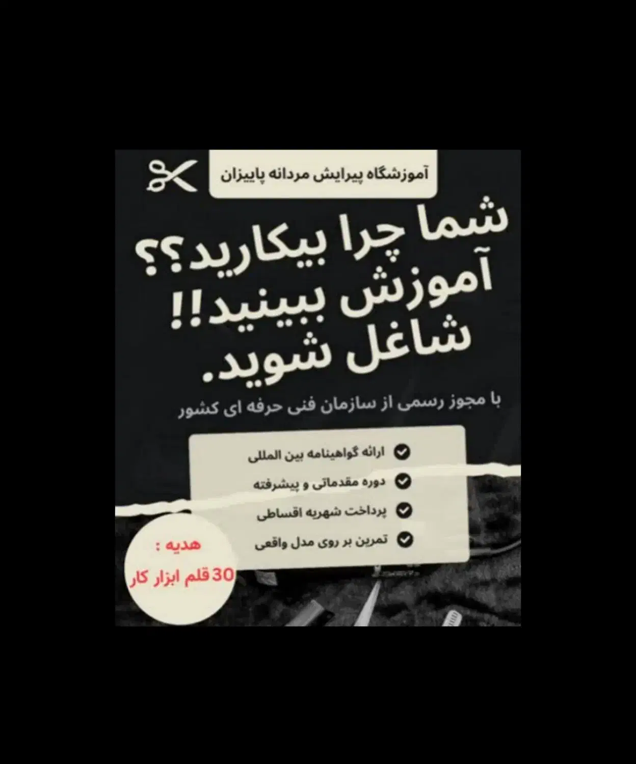 آموزش آرایشگری مردانه با مدرک بین المللی|خدمات آموزشی|شاهین‌شهر, عطار|دیوار