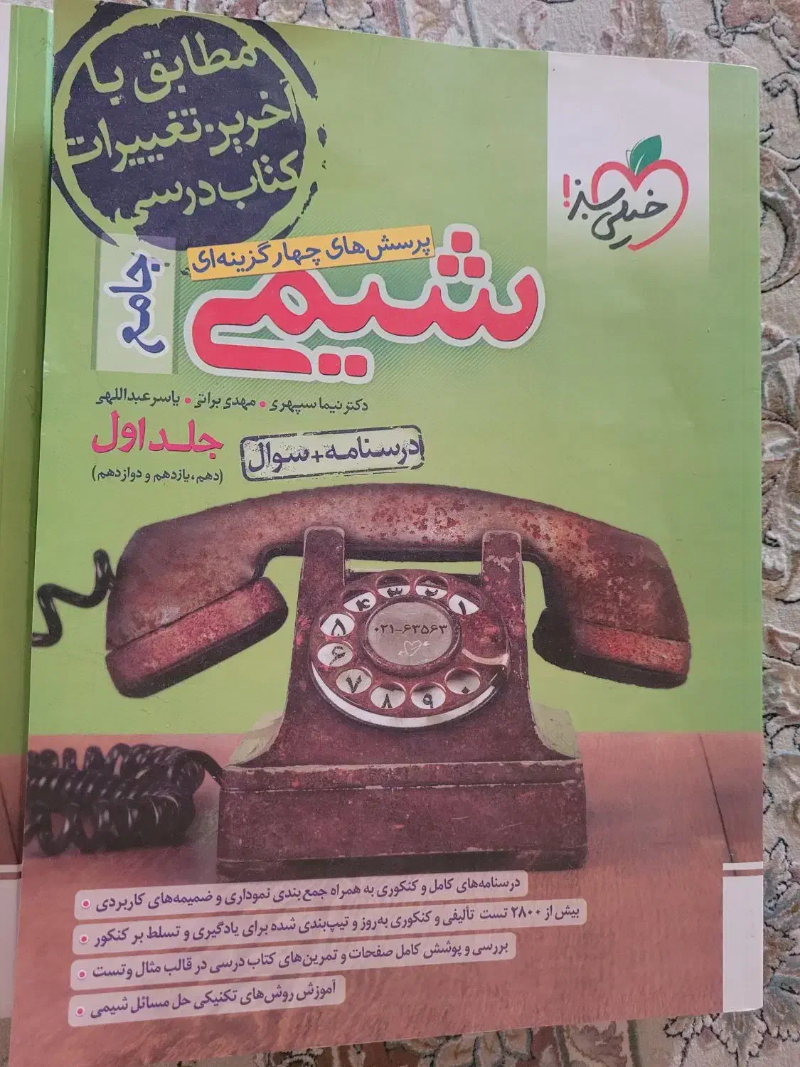 شیمی جامع خیلی سبز|کتاب و مجله آموزشی|قم, سالاریه|دیوار