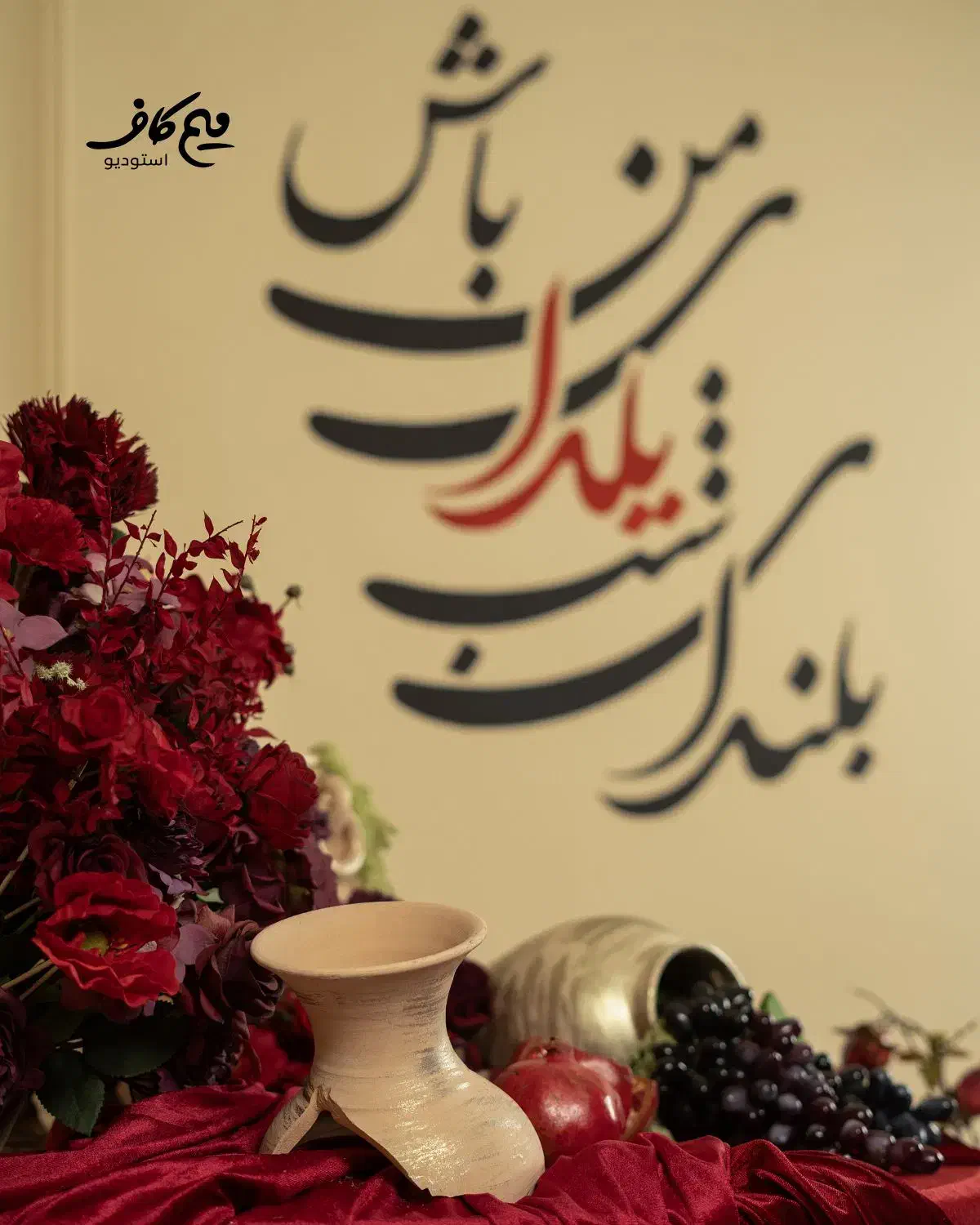 عکاسی با تم یلدا ۱۴۰۴ استودیو میم کاف|خدمات پذیرایی، مراسم|لاهیجان, انقلاب|دیوار