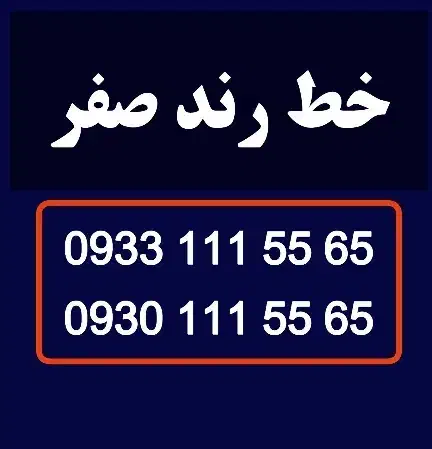 سیمکارت خط رند 0933.111.5565|سیم‌کارت|تهران, مینی‌سیتی (شهرک نفت)|دیوار