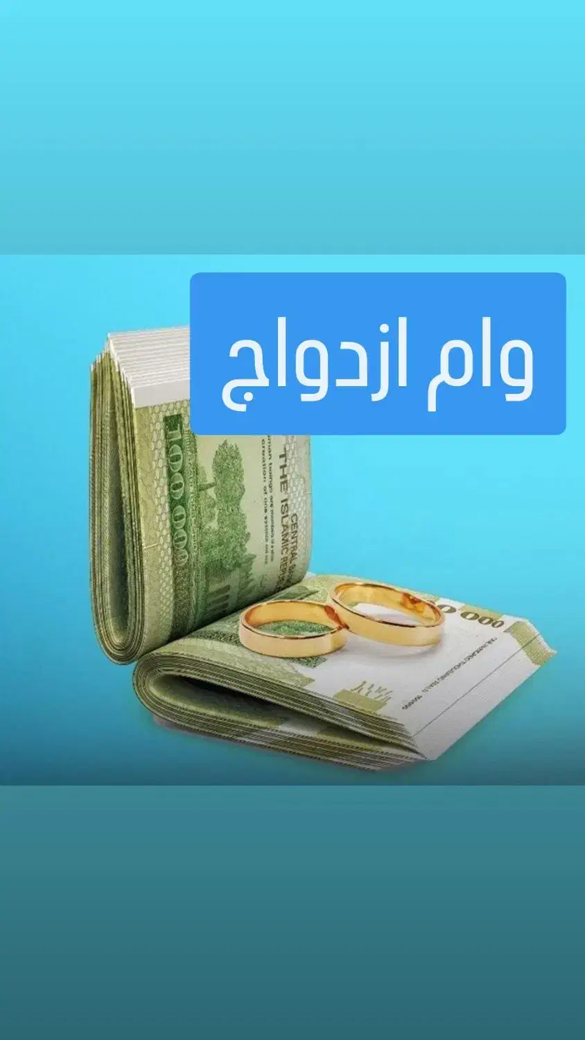 وام ازدواج خرید فروش|خدمات مالی، حسابداری، بیمه|اهواز, فرهنگ شهر|دیوار