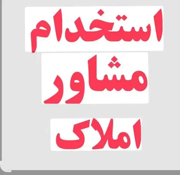 ب یک همکار در مشاور املاک نیازمندیم|استخدام بازاریابی و فروش|گرگان, |دیوار
