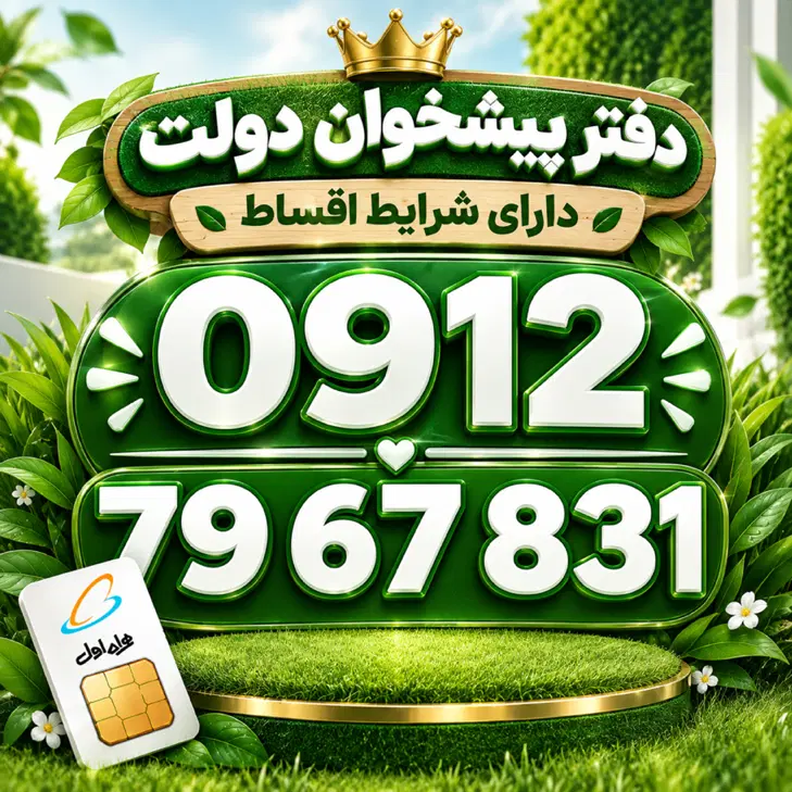 0912-79-67-831|سیمکارت|تهران, تهرانپارس شرقی|دیوار