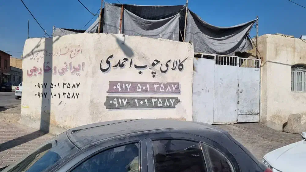 اجاره کارگاه|اجارهٔ مغازه و غرفه|شیراز, دباغ خانه|دیوار