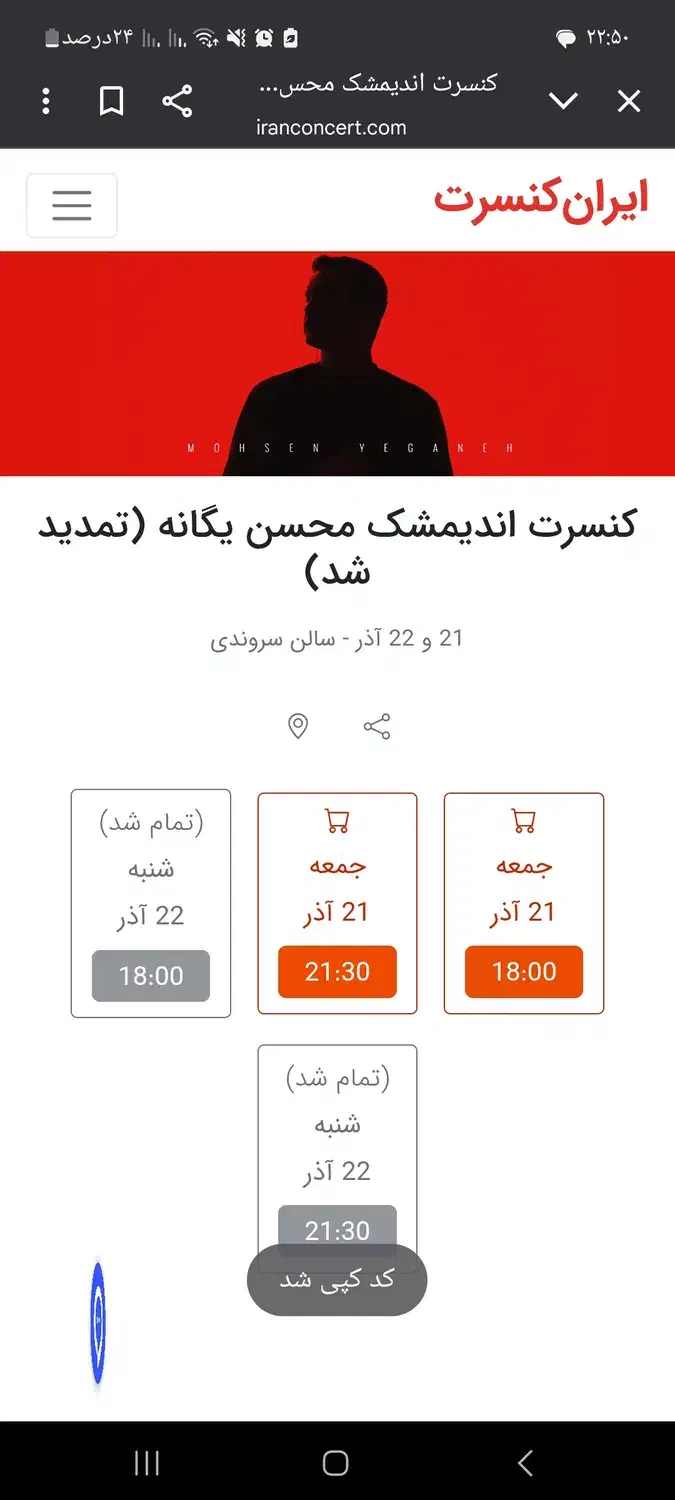 فروش ۳ بلیط کنسرت محسن یگانه فوری|بلیت کنسرت|اهواز, زردشت|دیوار