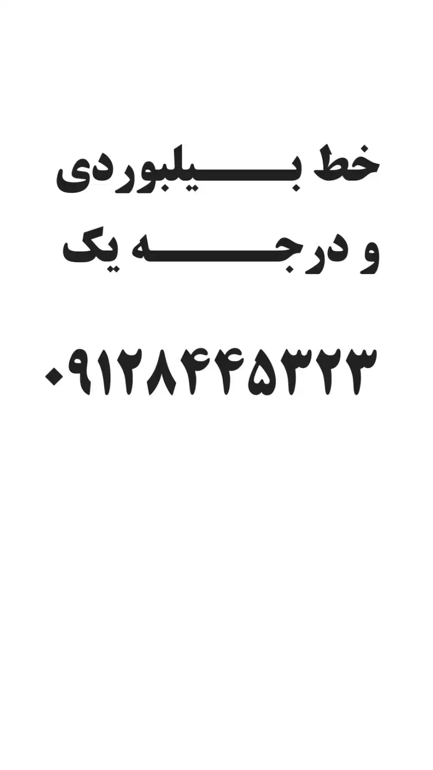 سیمکارت 912|سیمکارت|اسدآباد, |دیوار