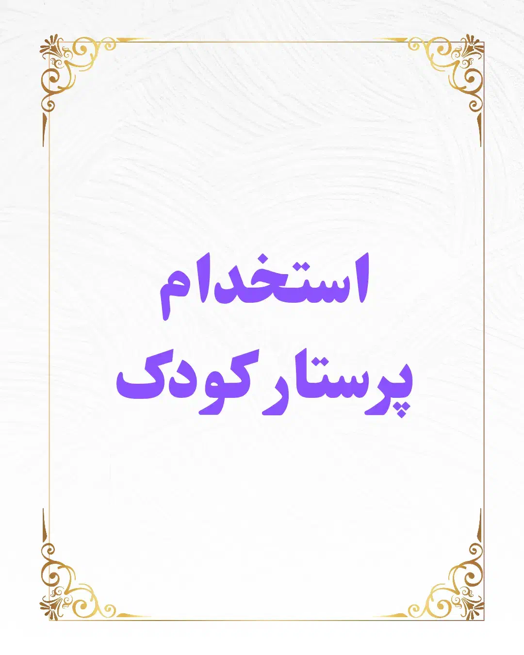 نیلز به یک پرستار کودک خانوم|استخدام درمانی، زیبایی، بهداشتی|خوی, |دیوار