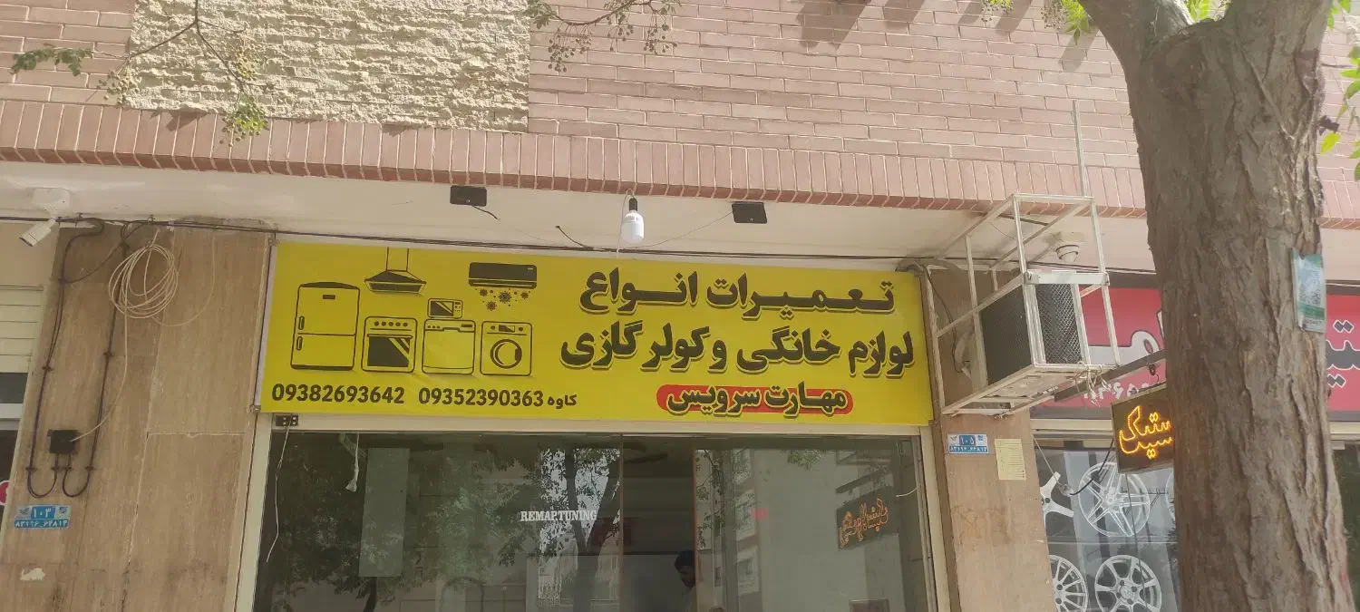 تعمیر انواع یخچال فریزر،لباس شویی،ظرف شویی|خدمات پیشه و مهارت|شاهین‌شهر, خانه کارگر|دیوار