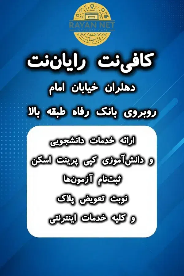 کافی‌نت رایان‌نت|خدمات رایانه‌ای و موبایل|دهلران, |دیوار