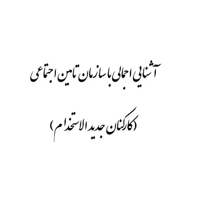 تامین اجتماعی|کتاب و مجله آموزشی|بروجرد, |دیوار