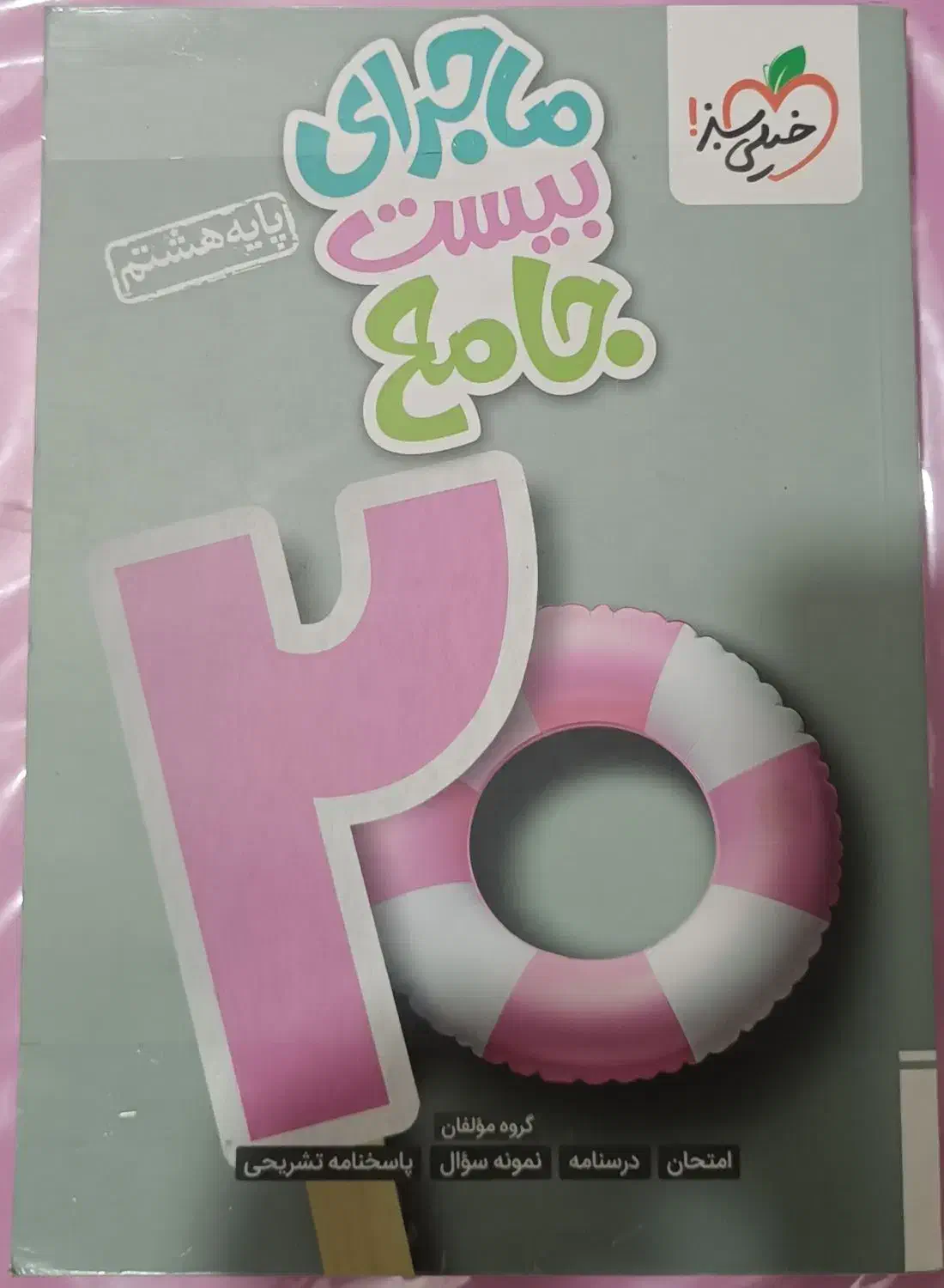 کتاب جامع ماجرای بیست خیلی سبز هشتم|کتاب و مجله آموزشی|اهواز, کیانشهر|دیوار