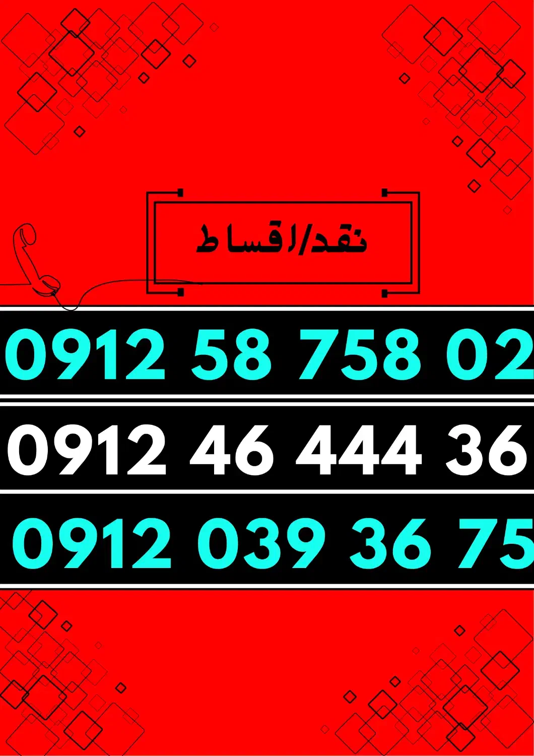 09124644436|سیمکارت|همدان, |دیوار