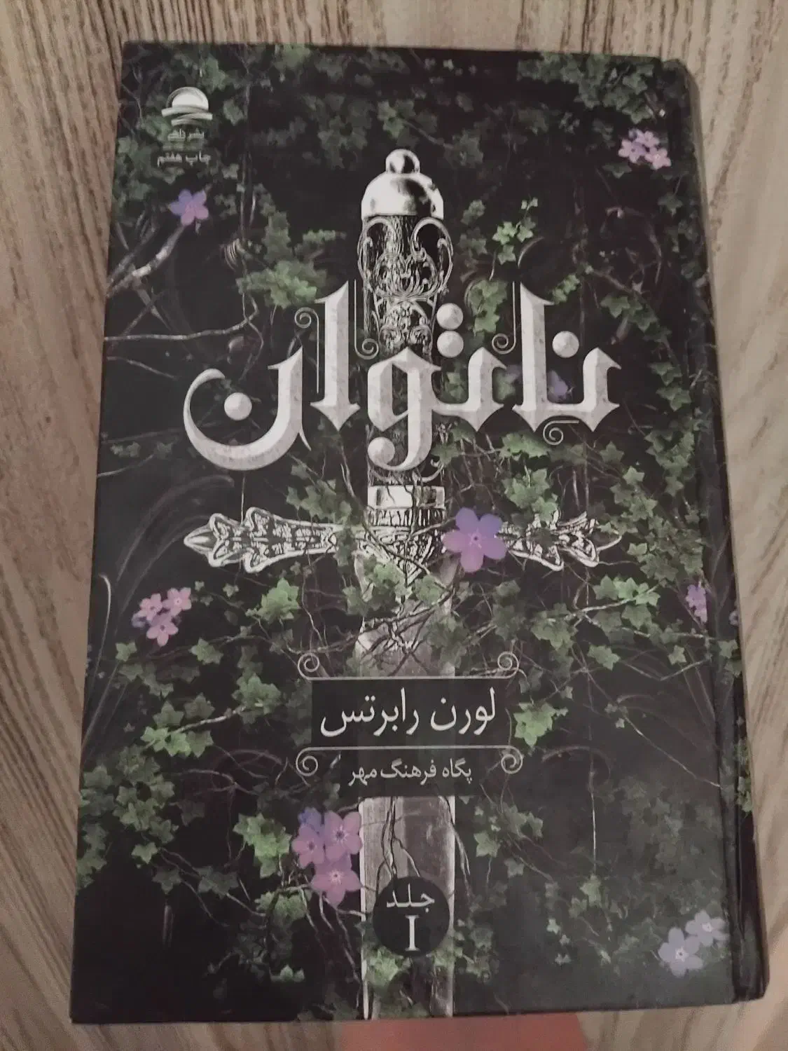 کتاب ناتوان|کتاب و مجله ادبی|کرج, شاهین‌ویلا|دیوار