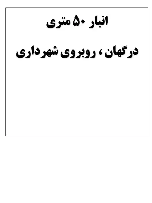 انبار 50 متری نزدیک بازار درگهان|اجارهٔ مغازه و غرفه|درگهان, |دیوار