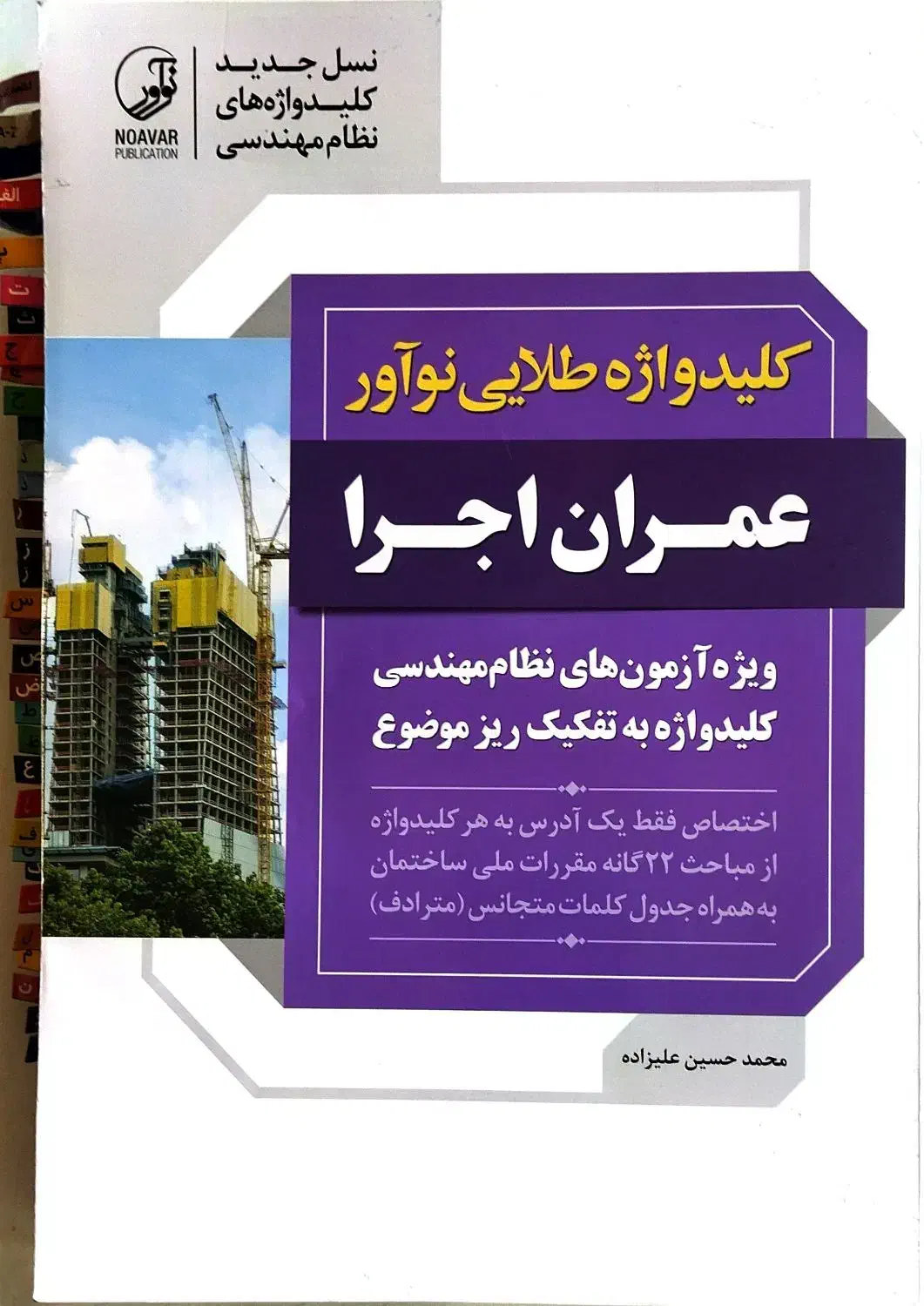 کلیدواژه طلایی عمران اجرا و نظارت|کتاب و مجله آموزشی|گرگان, |دیوار