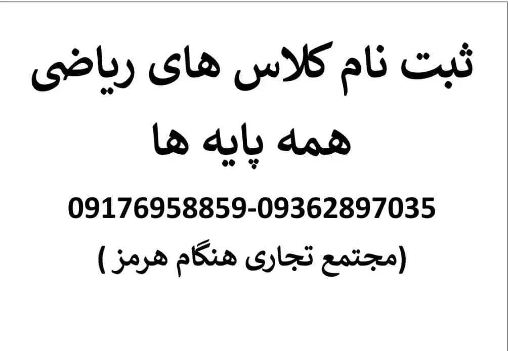 ثبت نام کلاس های ریاضی تمامی پایه ها|خدمات آموزشی|بندرعباس, |دیوار
