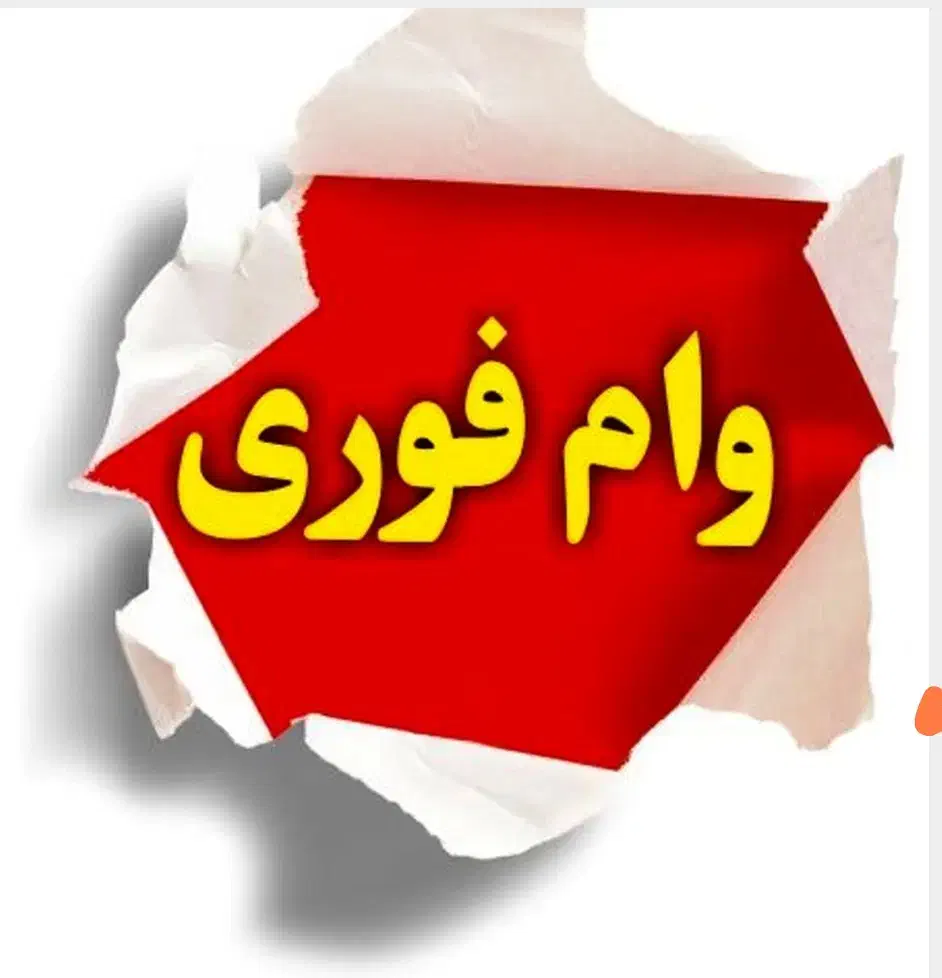 نیاز به وام|خدمات مالی، حسابداری، بیمه|بندر دیر, |دیوار