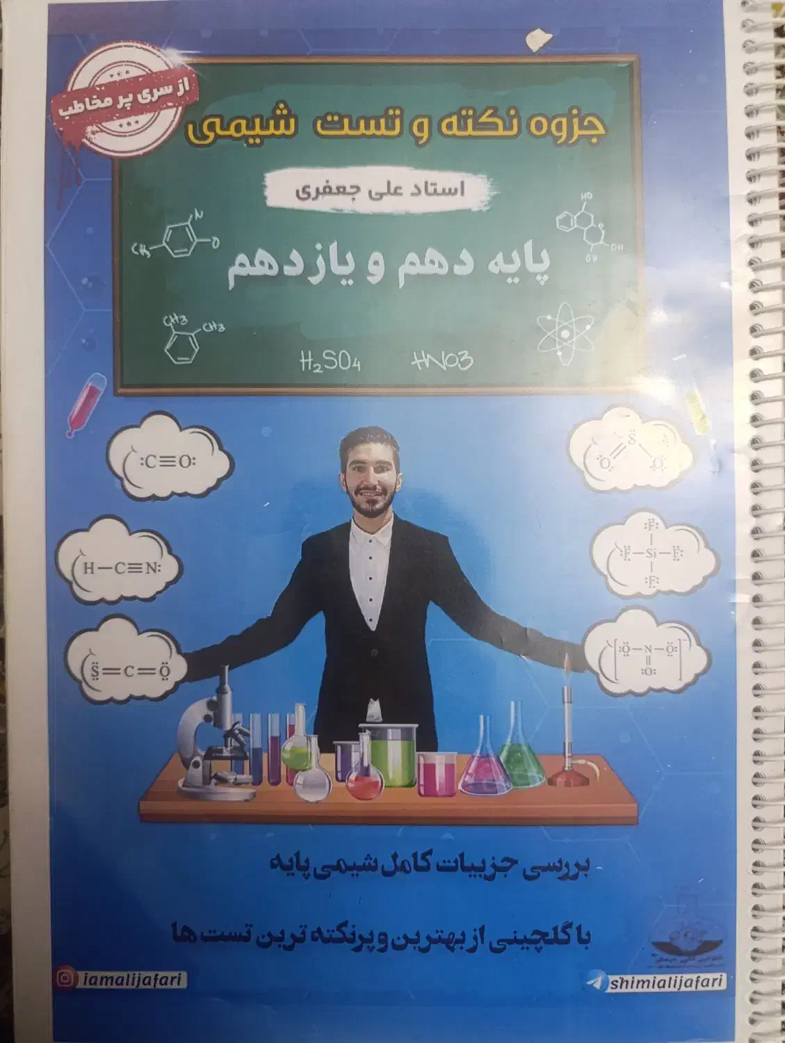 جزوه شیمی دهم و یازدهم|کتاب و مجله آموزشی|تهران, افسریه شمالی|دیوار