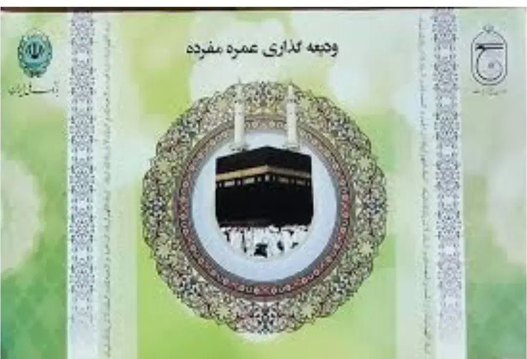 فروش فیش حج عمره و تمتع درسراسر ایران|تور و چارتر|شیراز, معالی‌آباد|دیوار