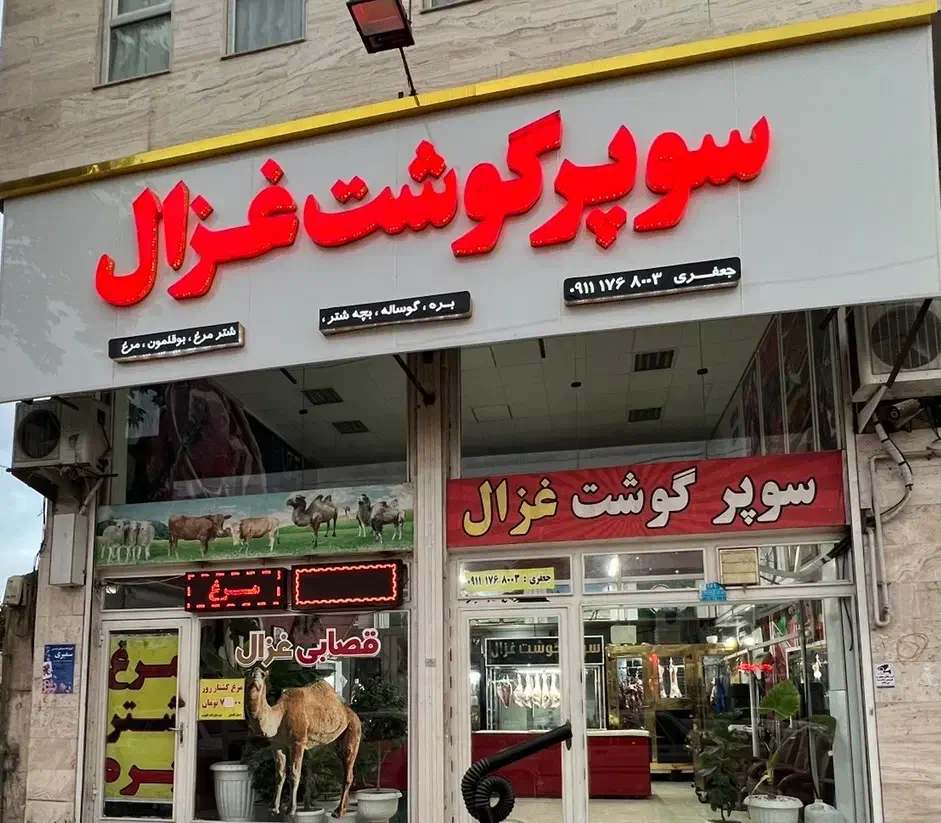 نیروی کار در سوپرگوشت|استخدام خدمات فروشگاه و رستوران|گنبد کاووس, |دیوار