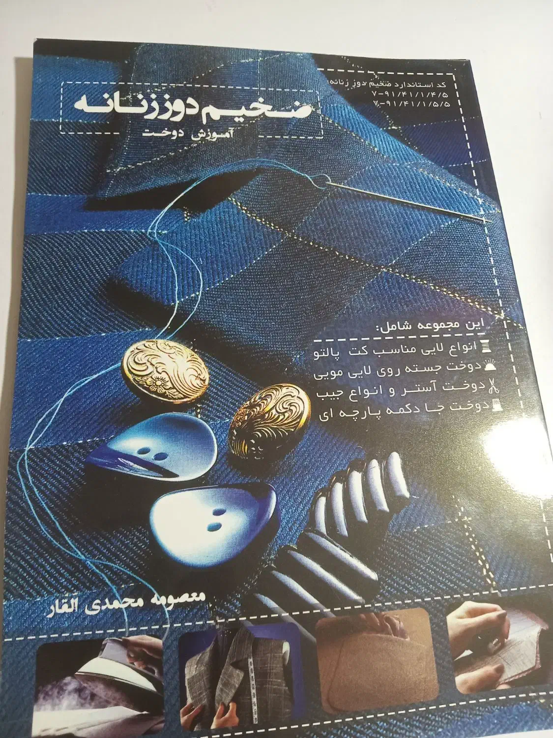 کتاب ضخیم دوزی خیاطی|کتاب و مجله آموزشی|ارومیه, |دیوار