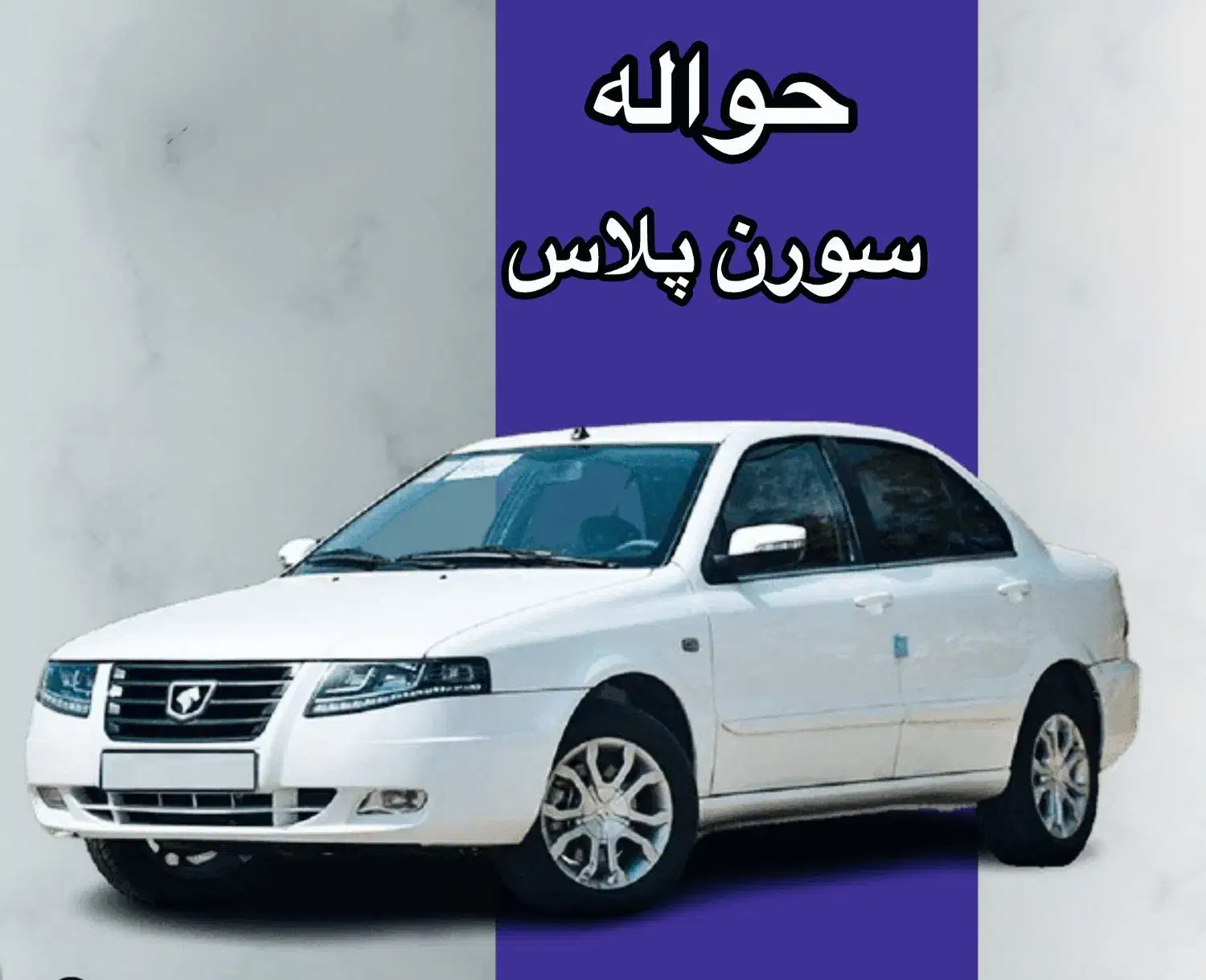 فروش حواله سورن|خودرو سواری و وانت|سنندج, |دیوار